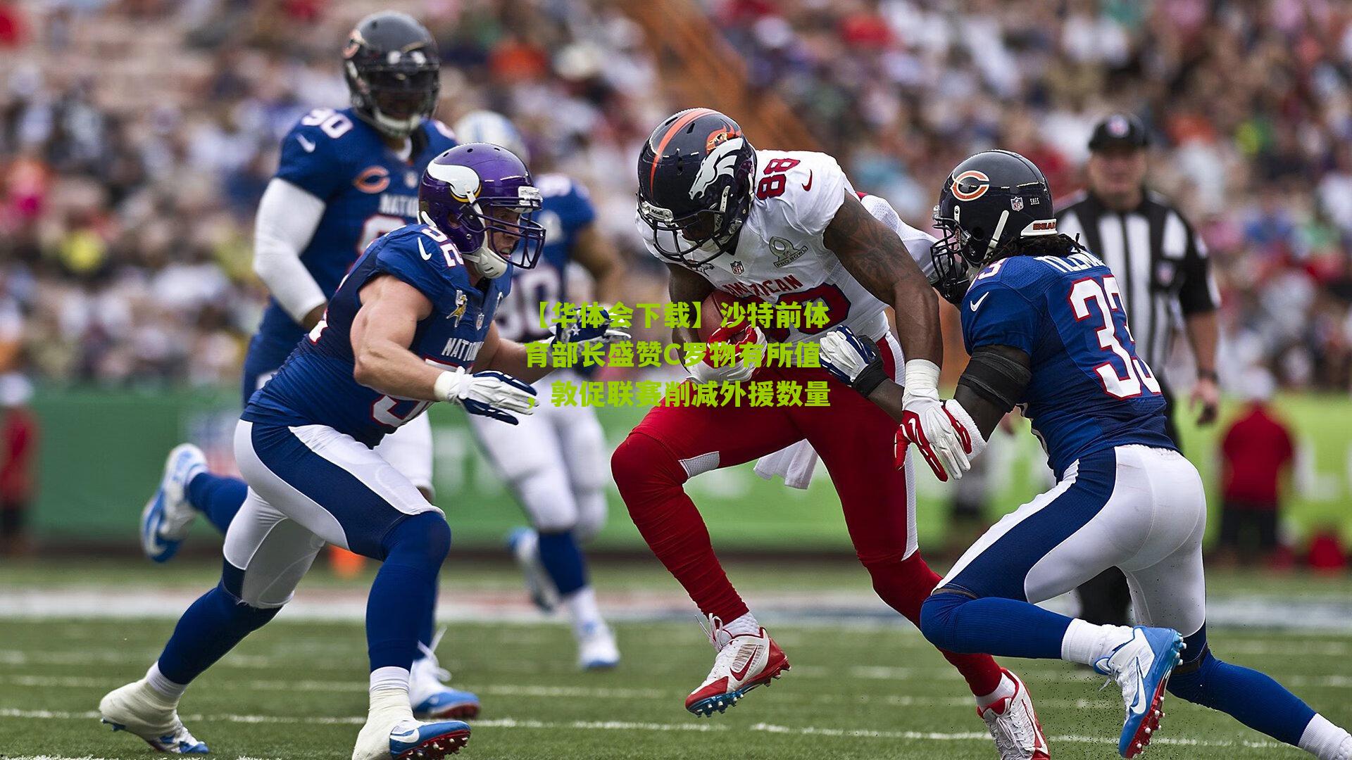 沙特前体育部长盛赞C罗物有所值，敦促联赛削减外援数量