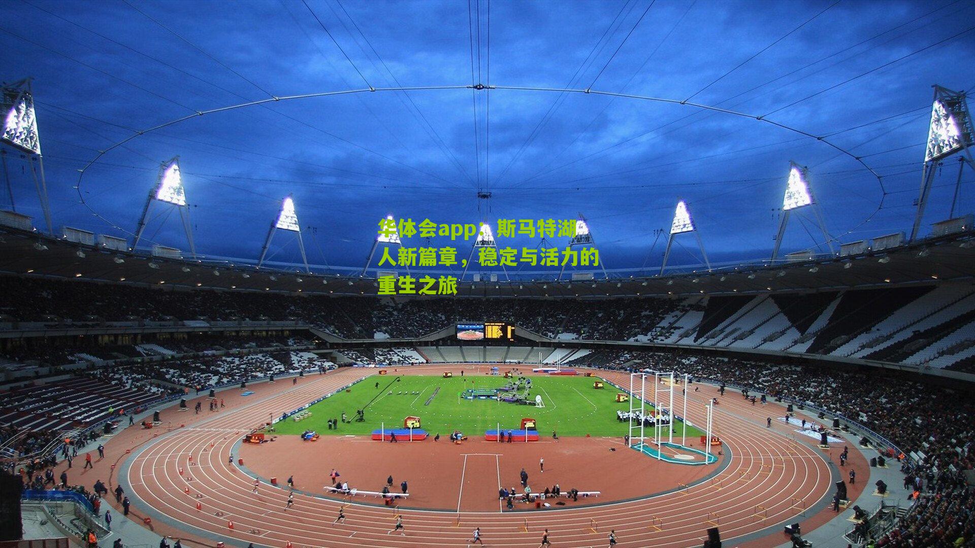 斯马特湖人新篇章，稳定与活力的重生之旅