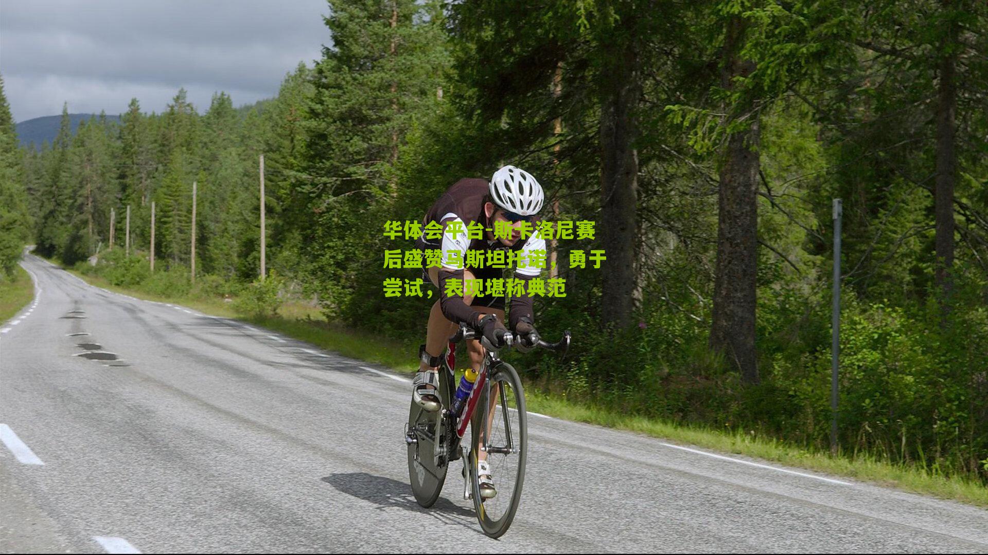 斯卡洛尼赛后盛赞马斯坦托诺，勇于尝试，表现堪称典范