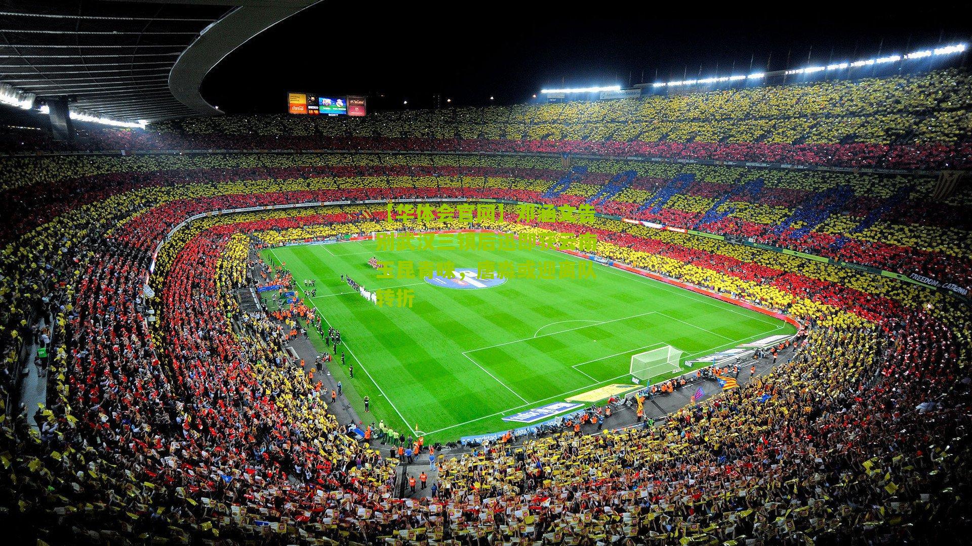 邓涵文告别武汉三镇后迅即获云南玉昆青睐，唐淼或迎离队转折