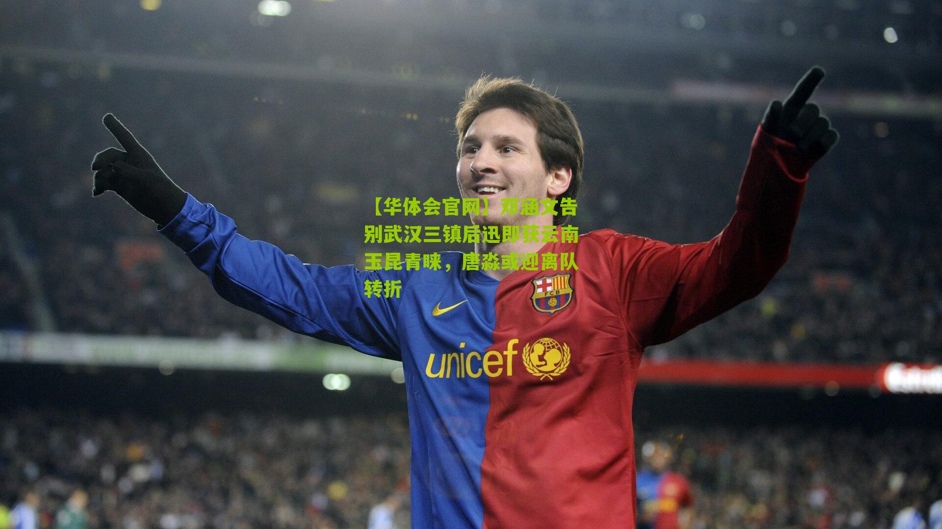 邓涵文告别武汉三镇后迅即获云南玉昆青睐，唐淼或迎离队转折