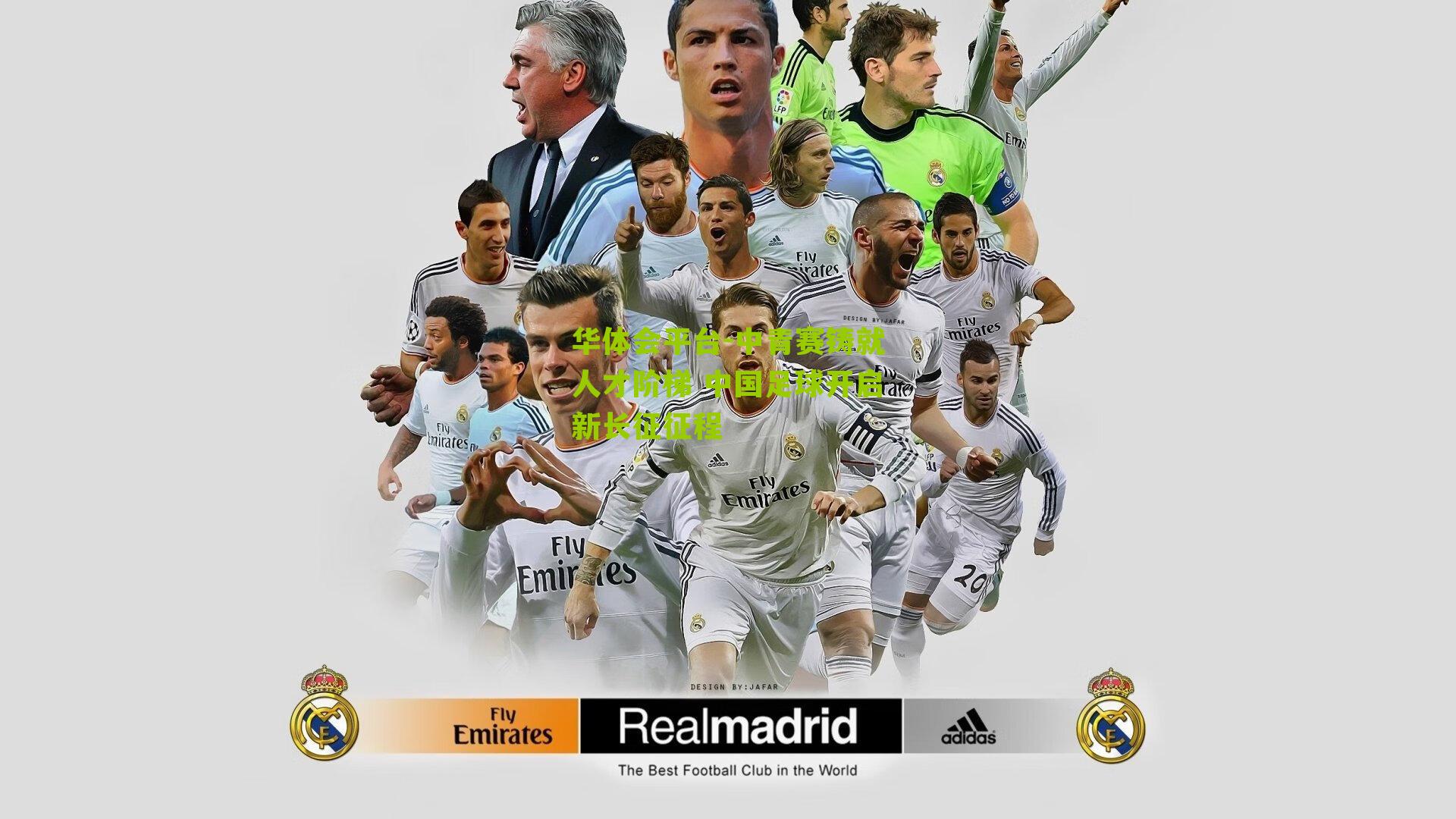 中青赛铸就人才阶梯 中国足球开启新长征征程