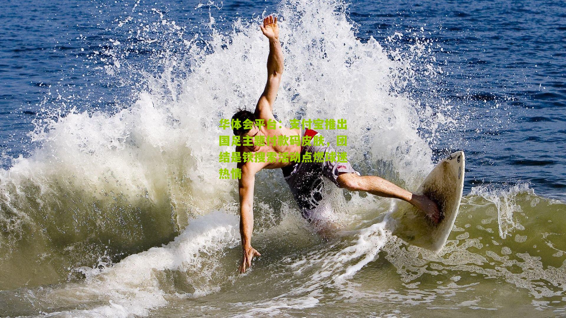 支付宝推出国足主题付款码皮肤，团结是铁搜索活动点燃球迷热情