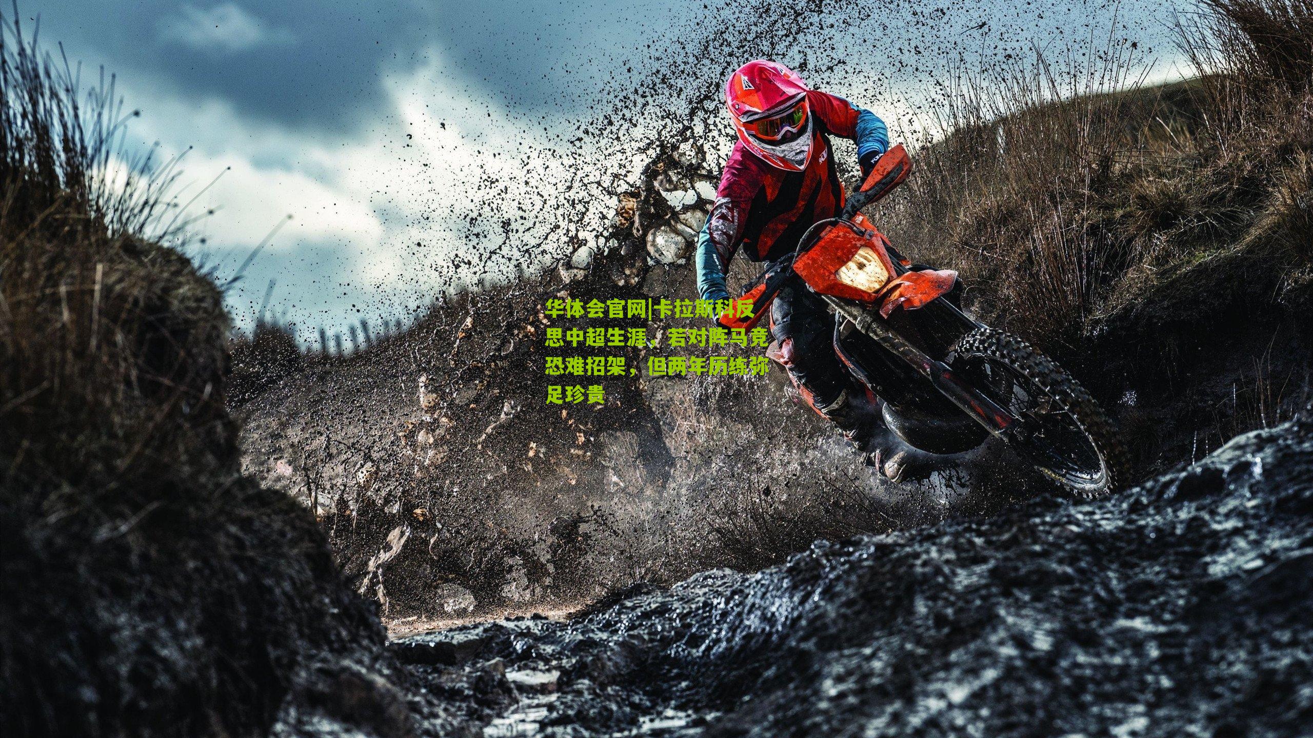 卡拉斯科反思中超生涯，若对阵马竞恐难招架，但两年历练弥足珍贵