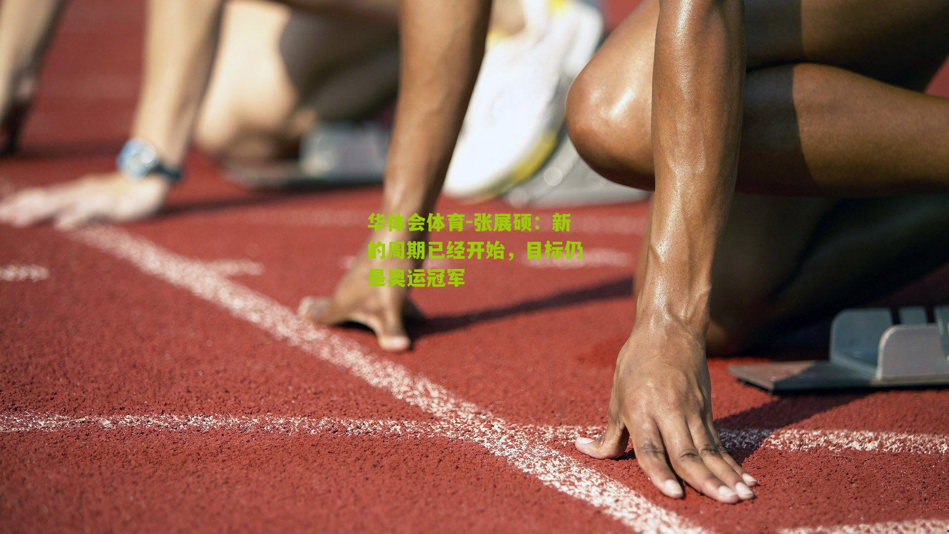 张展硕：新的周期已经开始，目标仍是奥运冠军