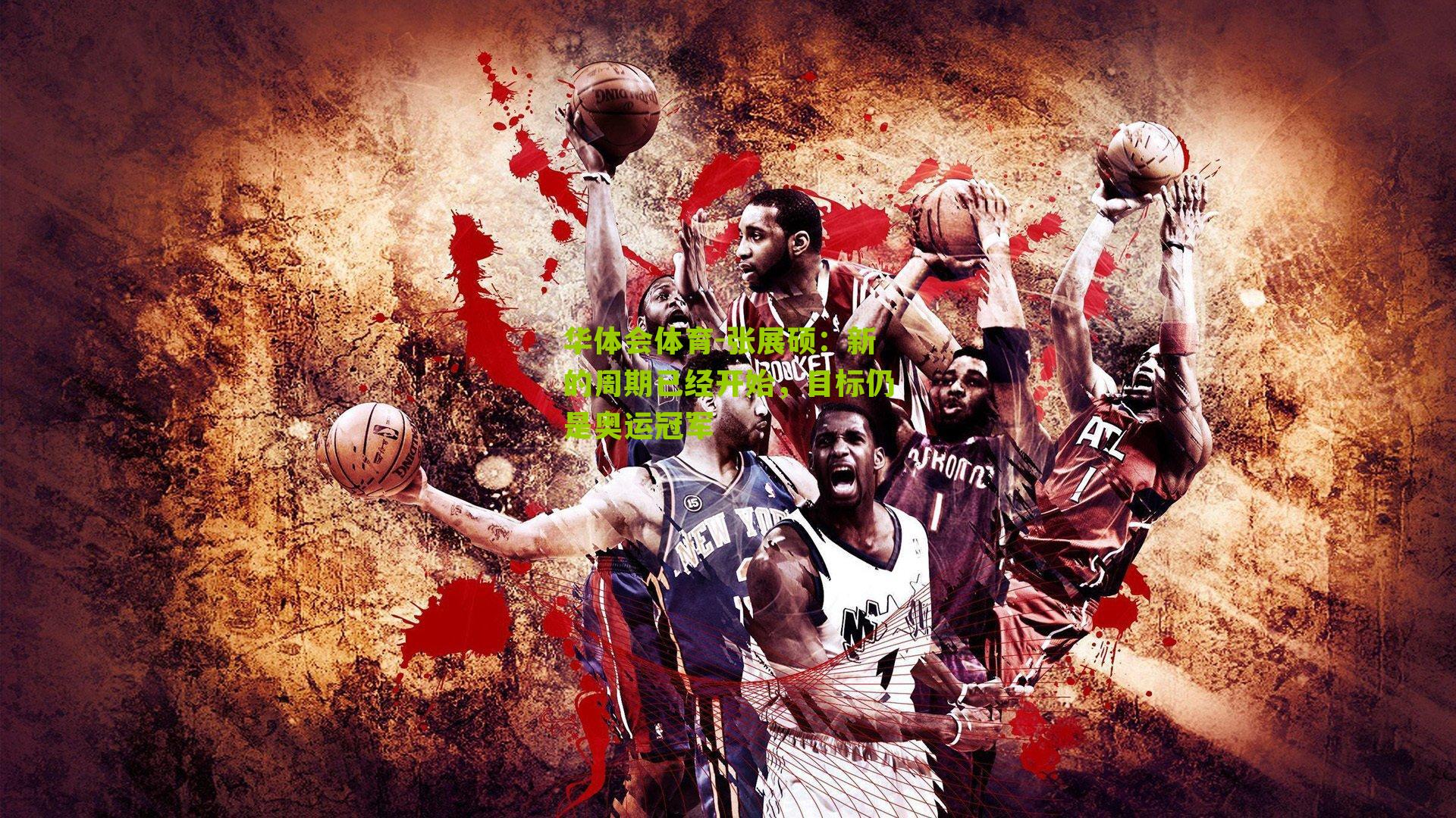 张展硕：新的周期已经开始，目标仍是奥运冠军