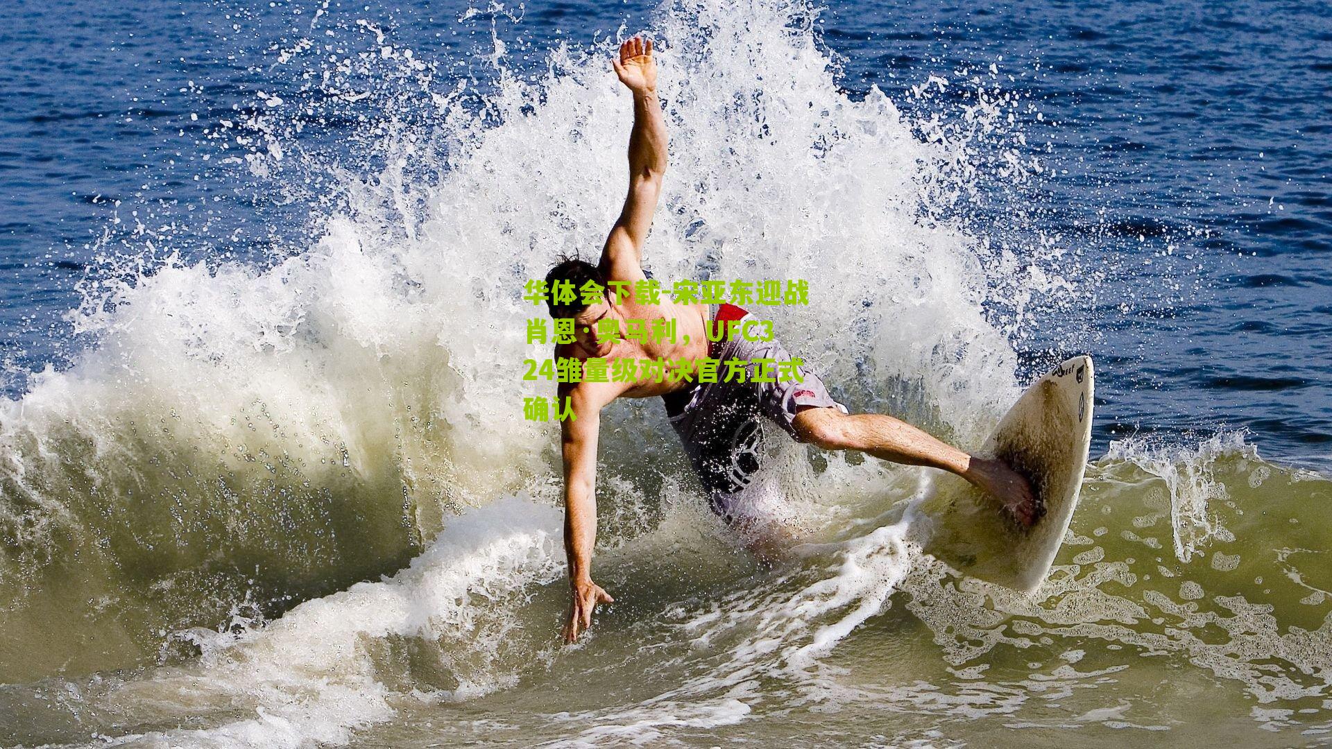 宋亚东迎战肖恩·奥马利，UFC324雏量级对决官方正式确认