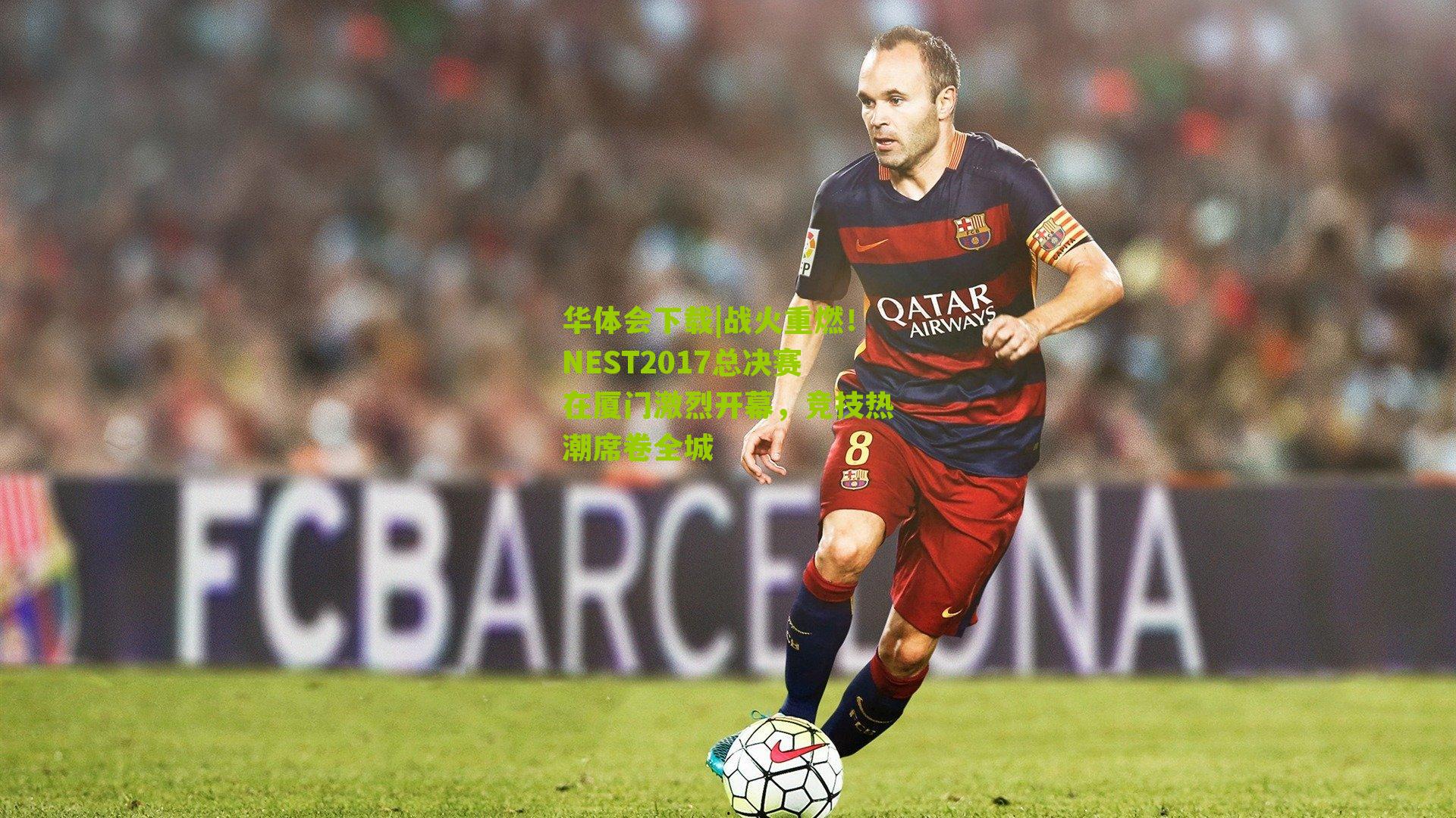 战火重燃！NEST2017总决赛在厦门激烈开幕，竞技热潮席卷全城