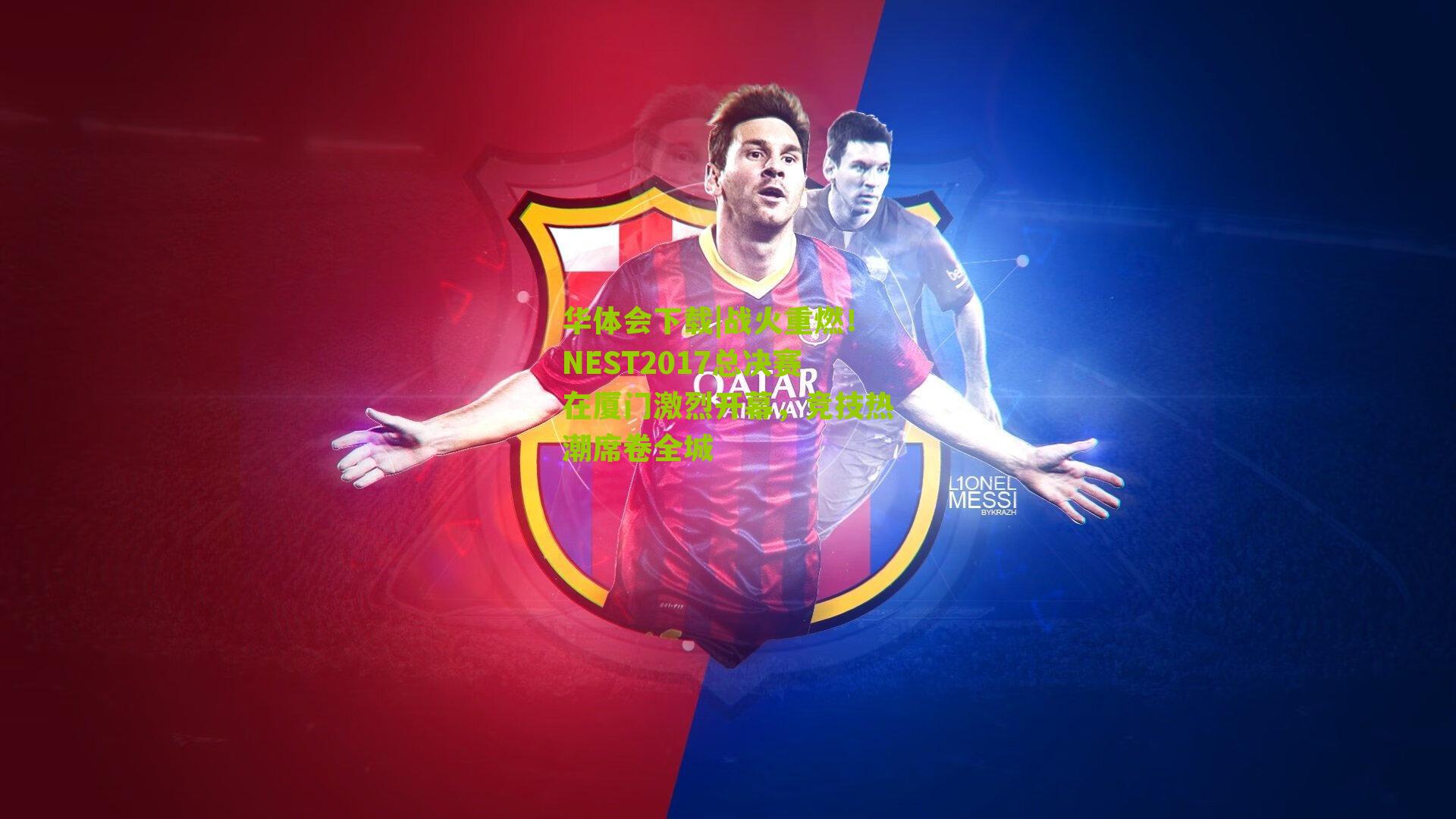 战火重燃！NEST2017总决赛在厦门激烈开幕，竞技热潮席卷全城