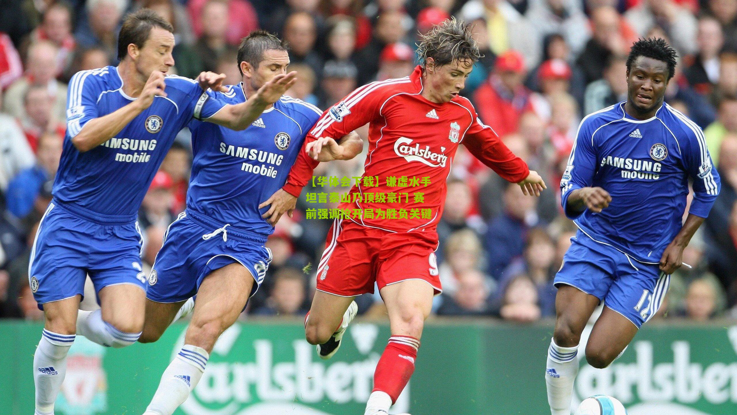 谦虚水手坦言泰山乃顶级豪门 赛前强调抢开局为胜负关键