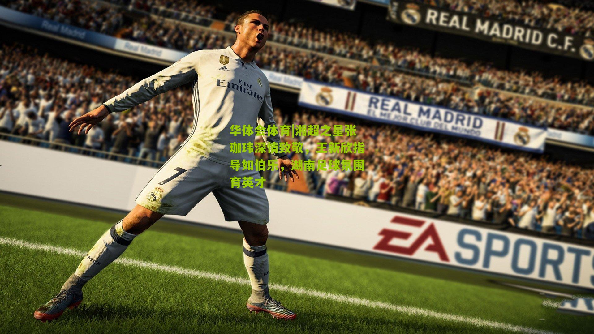 湘超之星张珈玮深情致敬，王新欣指导如伯乐，湖南足球氛围育英才