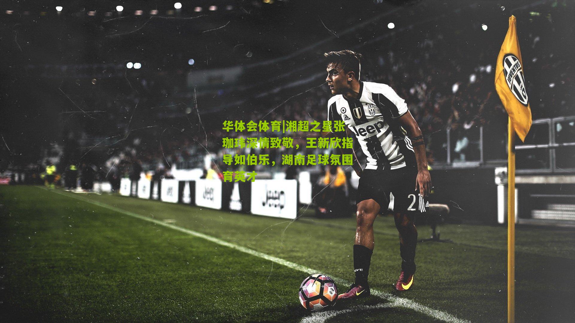 湘超之星张珈玮深情致敬，王新欣指导如伯乐，湖南足球氛围育英才