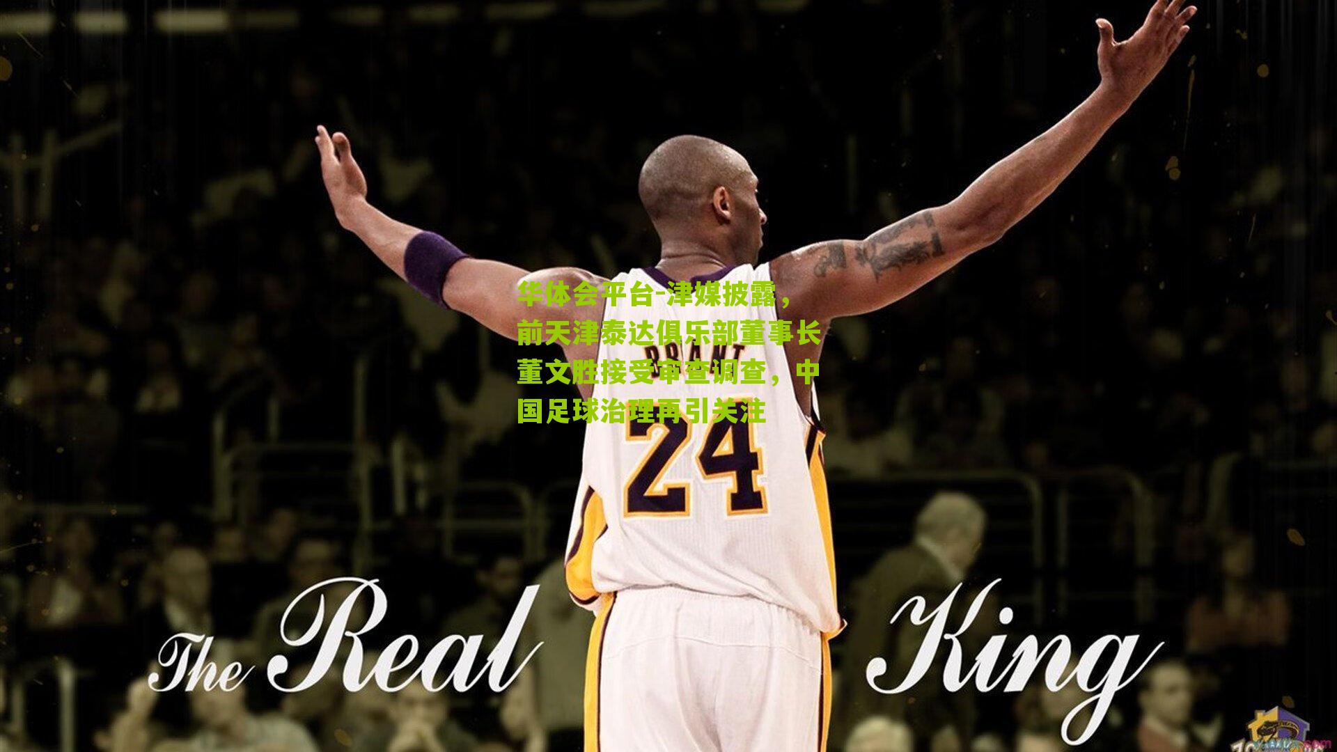 津媒披露，前天津泰达俱乐部董事长董文胜接受审查调查，中国足球治理再引关注