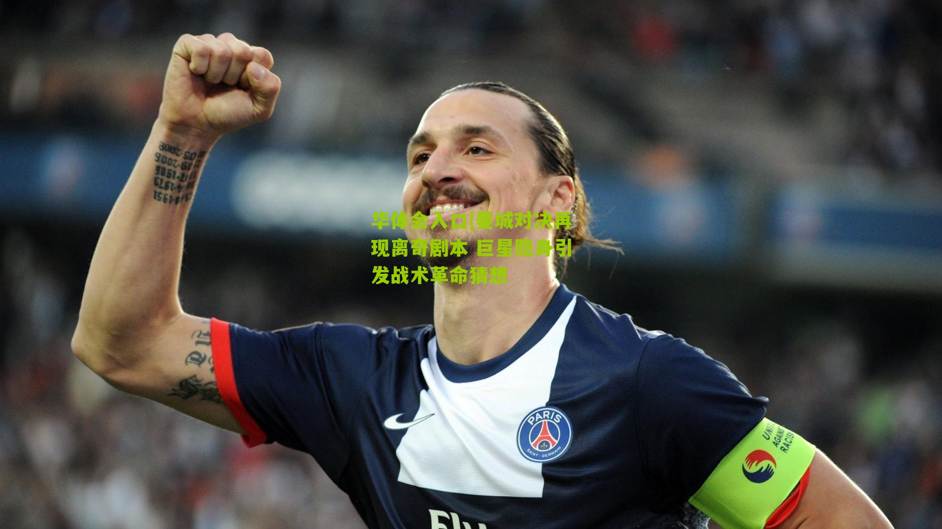 曼城对决再现离奇剧本 巨星隐身引发战术革命猜想