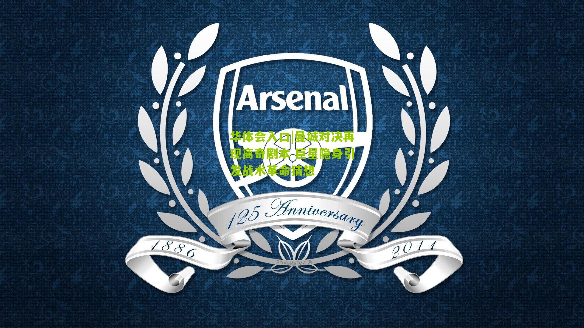 曼城对决再现离奇剧本 巨星隐身引发战术革命猜想