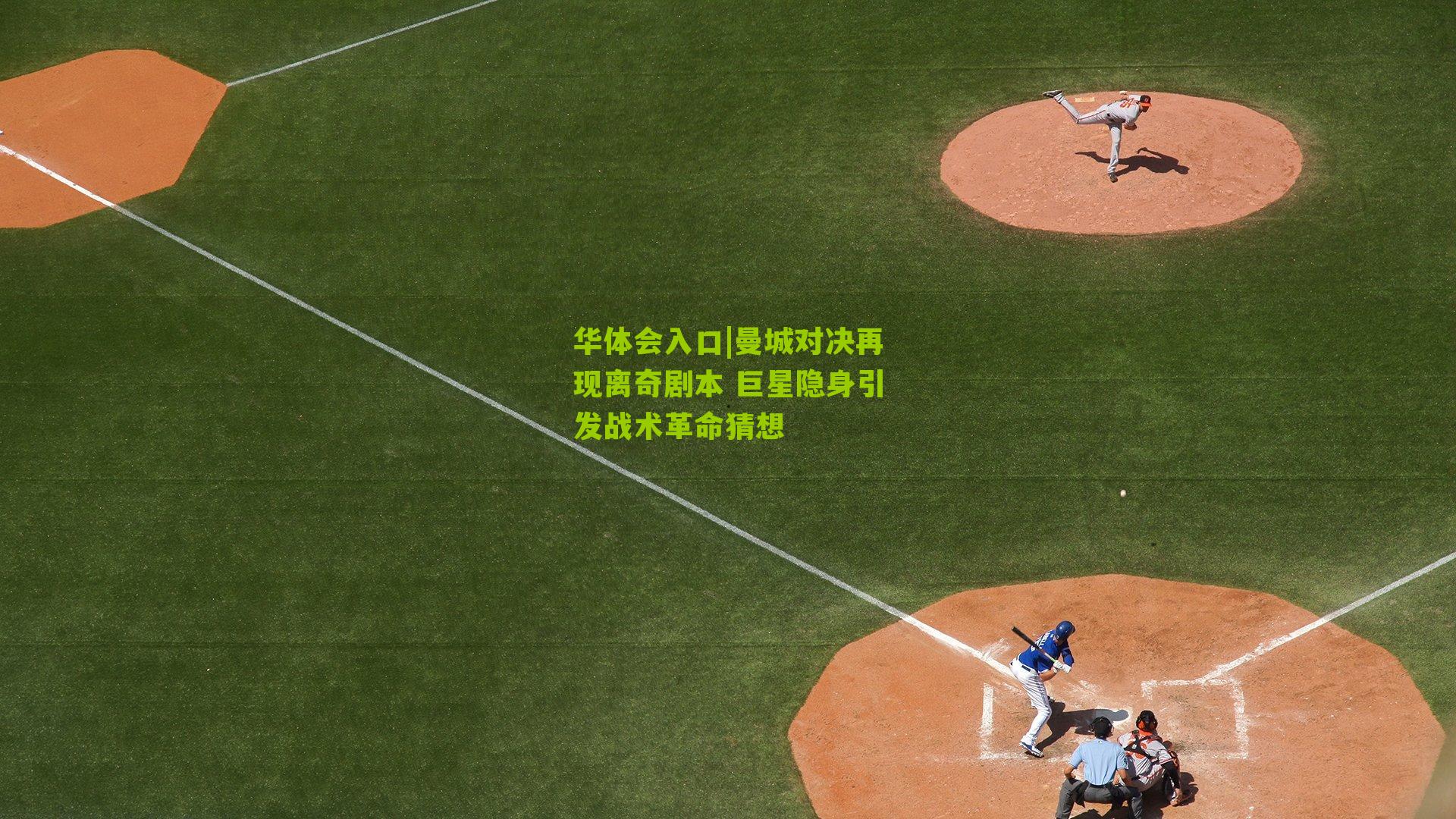 曼城对决再现离奇剧本 巨星隐身引发战术革命猜想