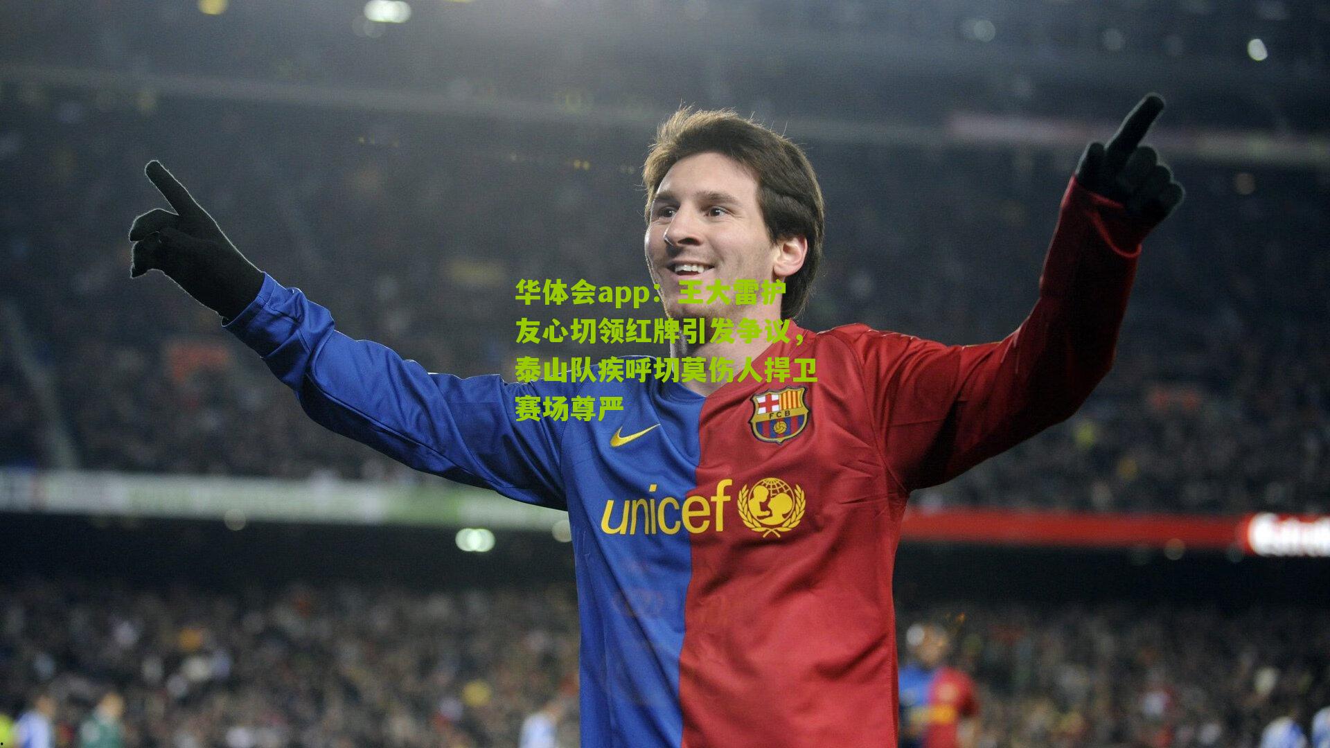 王大雷护友心切领红牌引发争议，泰山队疾呼切莫伤人捍卫赛场尊严