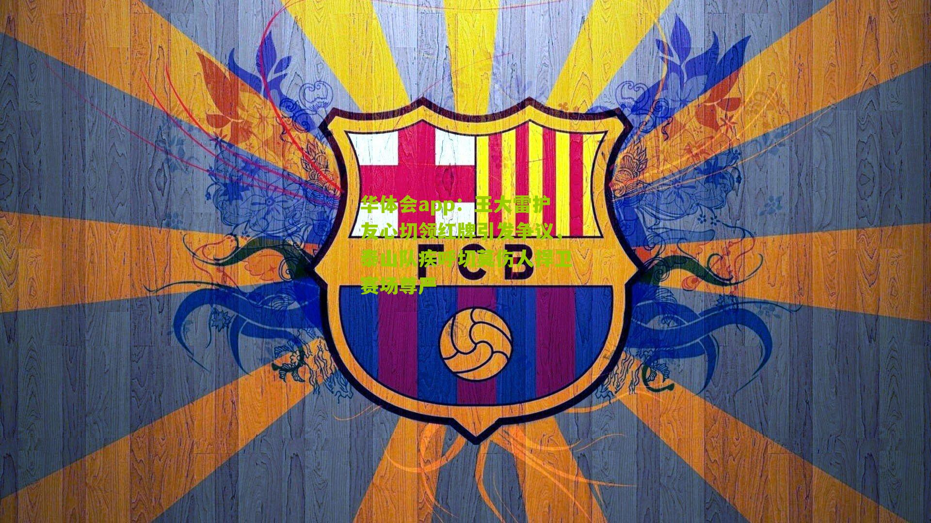 王大雷护友心切领红牌引发争议，泰山队疾呼切莫伤人捍卫赛场尊严