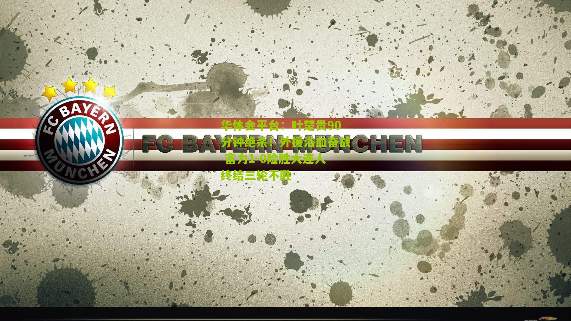 叶楚贵90分钟绝杀！外援浴血奋战 富力1-0险胜大连人终结三轮不胜