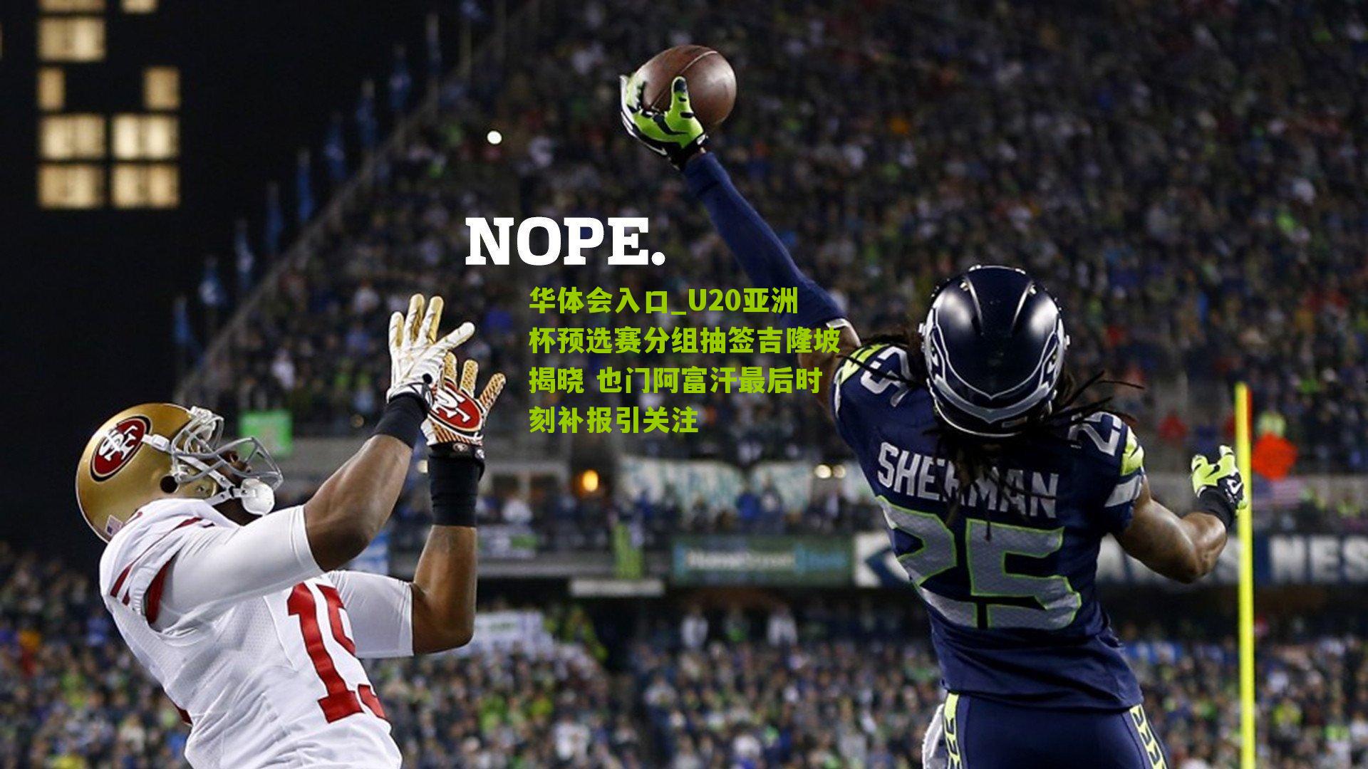 U20亚洲杯预选赛分组抽签吉隆坡揭晓 也门阿富汗最后时刻补报引关注