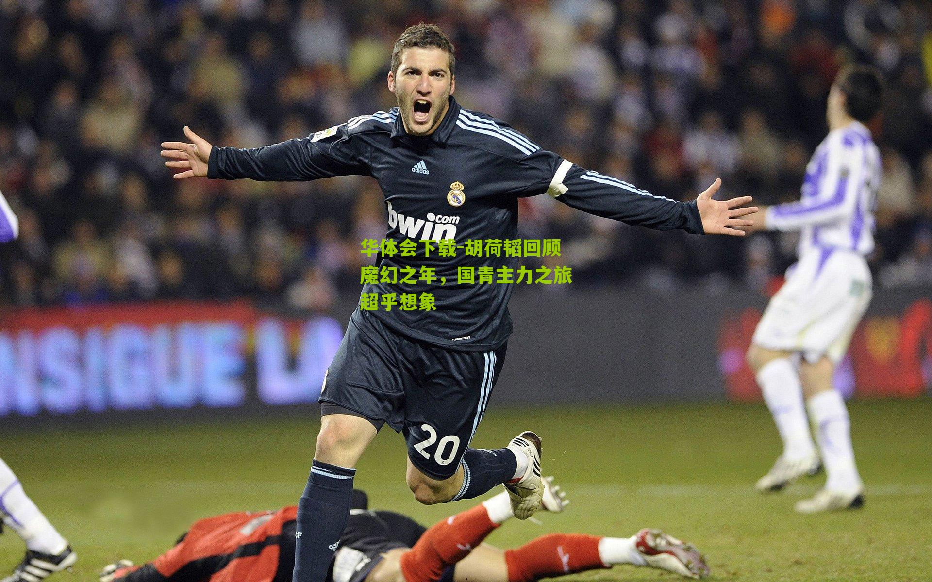 胡荷韬回顾魔幻之年，国青主力之旅超乎想象