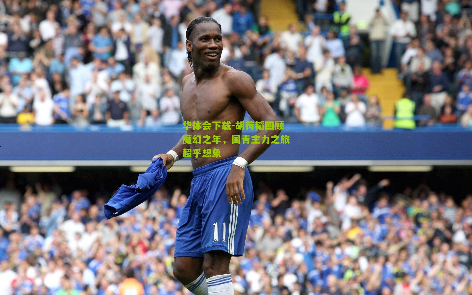 胡荷韬回顾魔幻之年，国青主力之旅超乎想象