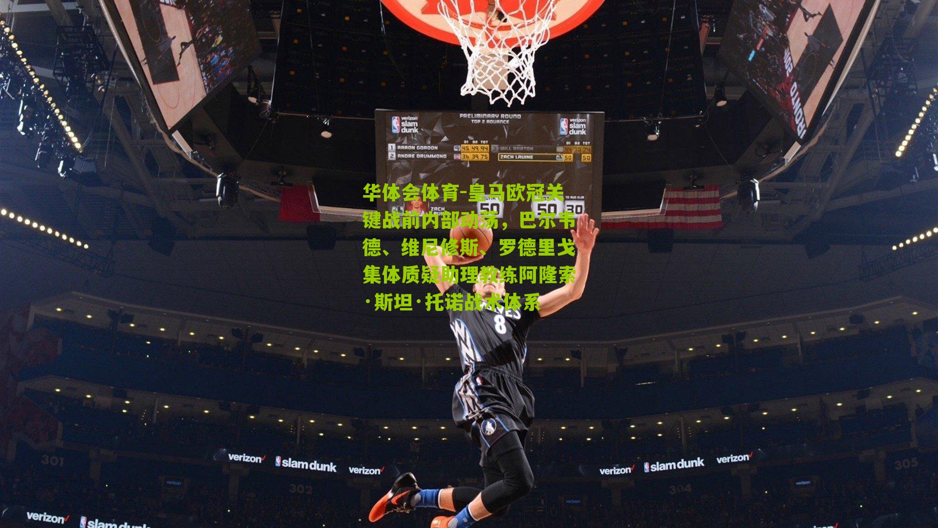 皇马欧冠关键战前内部动荡,巴尔韦德、维尼修斯、罗德里戈集体质疑助理教练阿隆索·斯坦·托诺战术体系