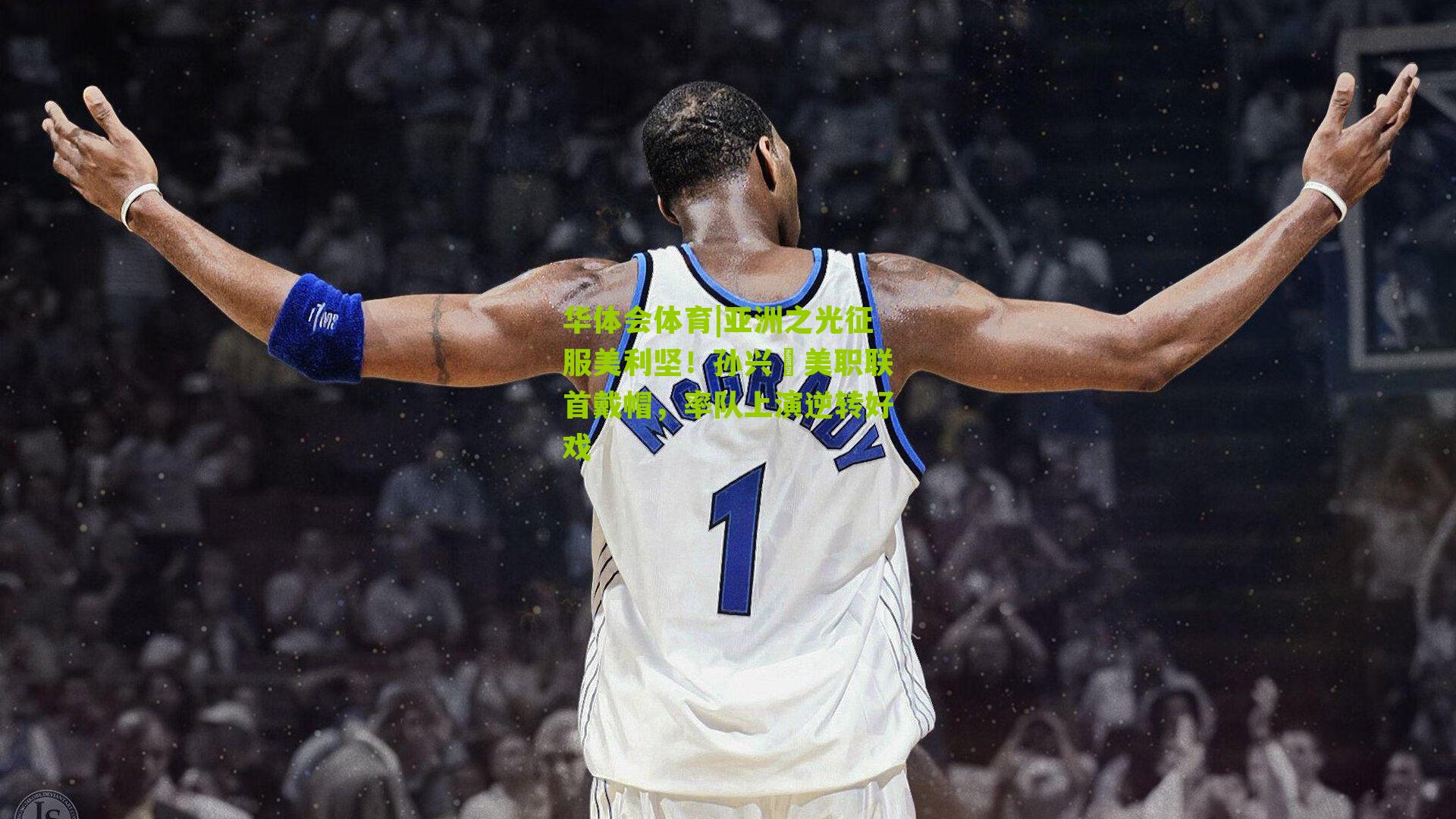 亚洲之光征服美利坚！孙兴慜美职联首戴帽，率队上演逆转好戏