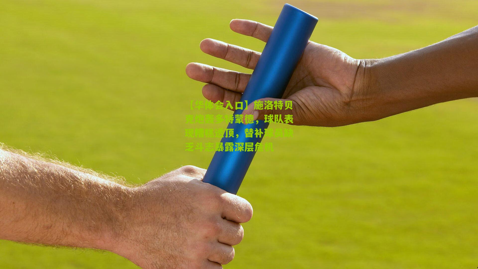 施洛特贝克炮轰多特蒙德,球队表现糟糕透顶,替补球员缺乏斗志暴露深层危机