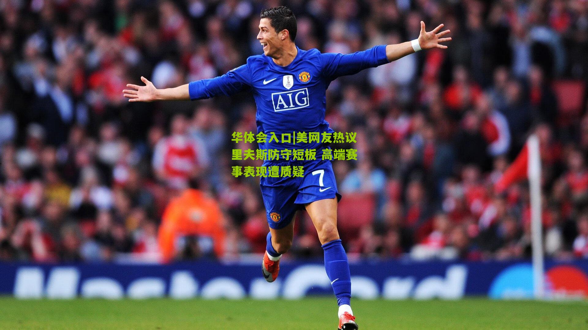 美网友热议里夫斯防守短板 高端赛事表现遭质疑