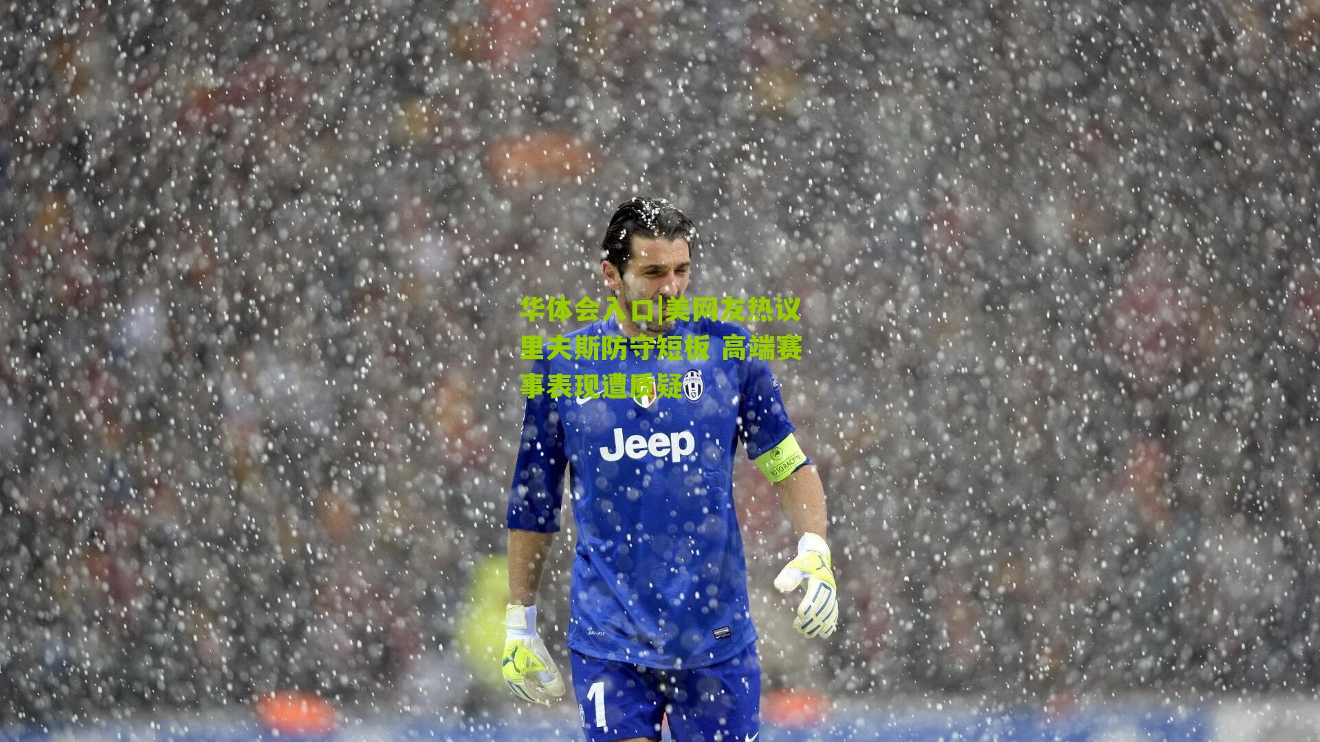 美网友热议里夫斯防守短板 高端赛事表现遭质疑