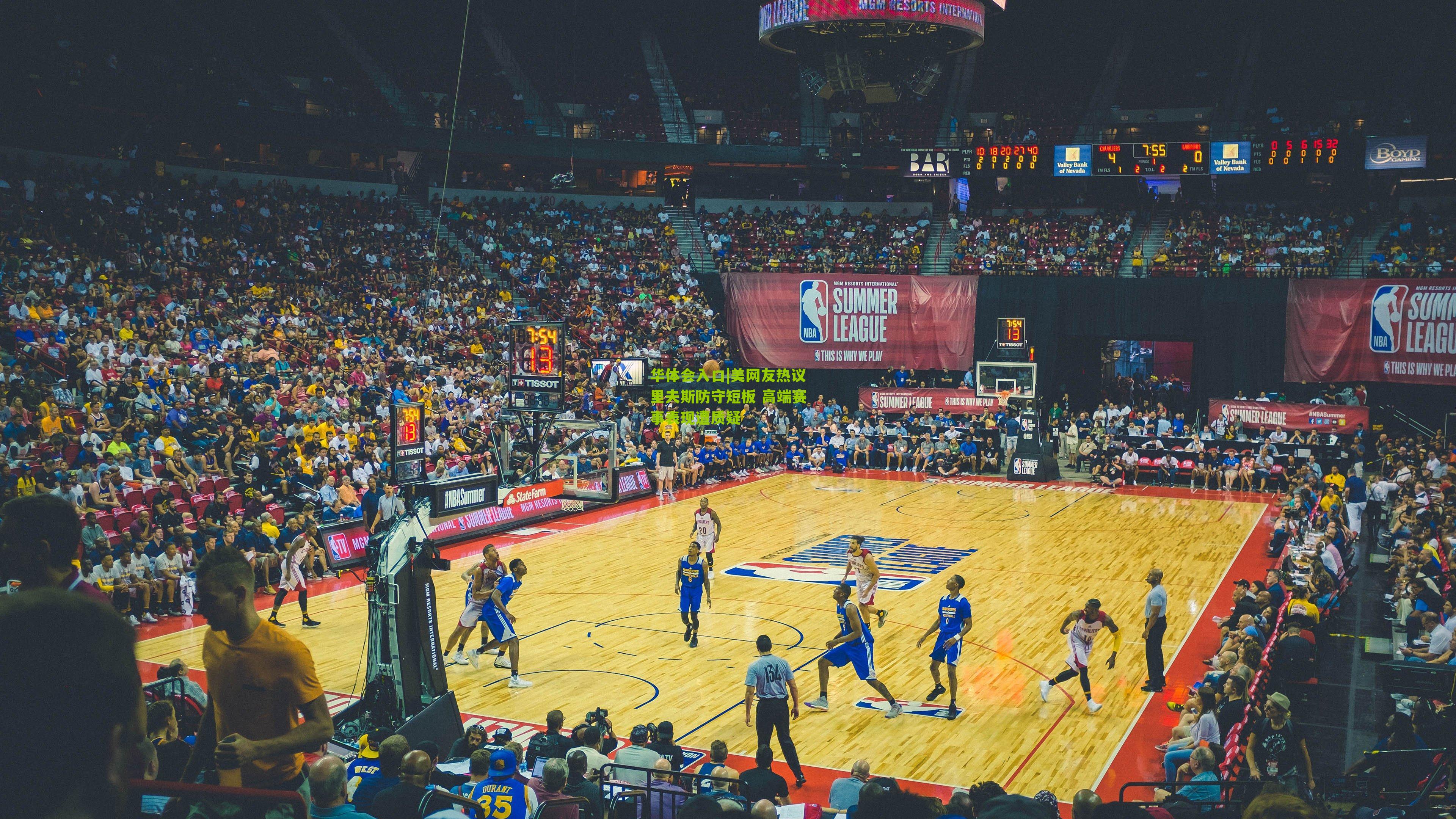 美网友热议里夫斯防守短板 高端赛事表现遭质疑