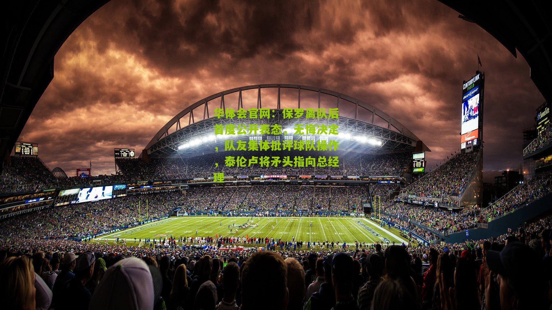 保罗离队后首度公开表态，无悔决定，队友集体批评球队操作，泰伦卢将矛头指向总经理