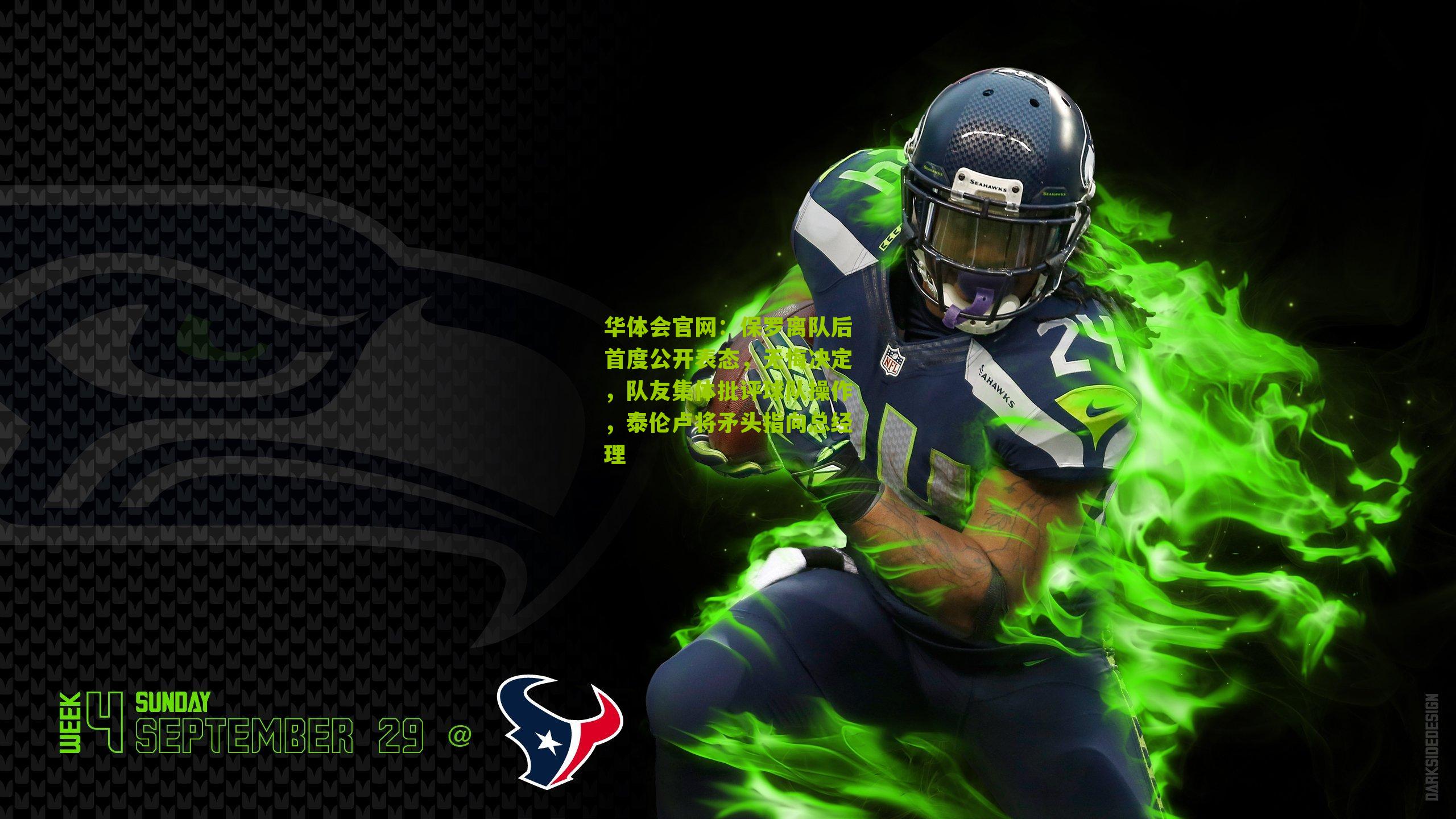 保罗离队后首度公开表态，无悔决定，队友集体批评球队操作，泰伦卢将矛头指向总经理