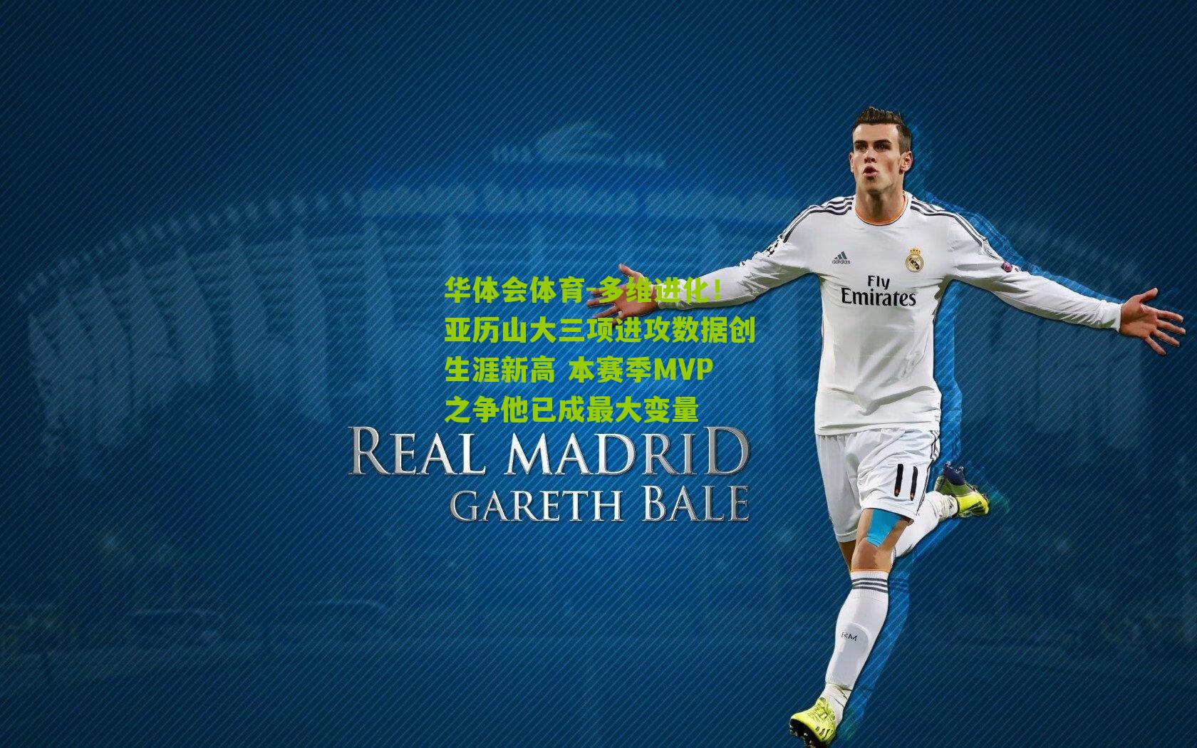 多维进化！亚历山大三项进攻数据创生涯新高 本赛季MVP之争他已成最大变量