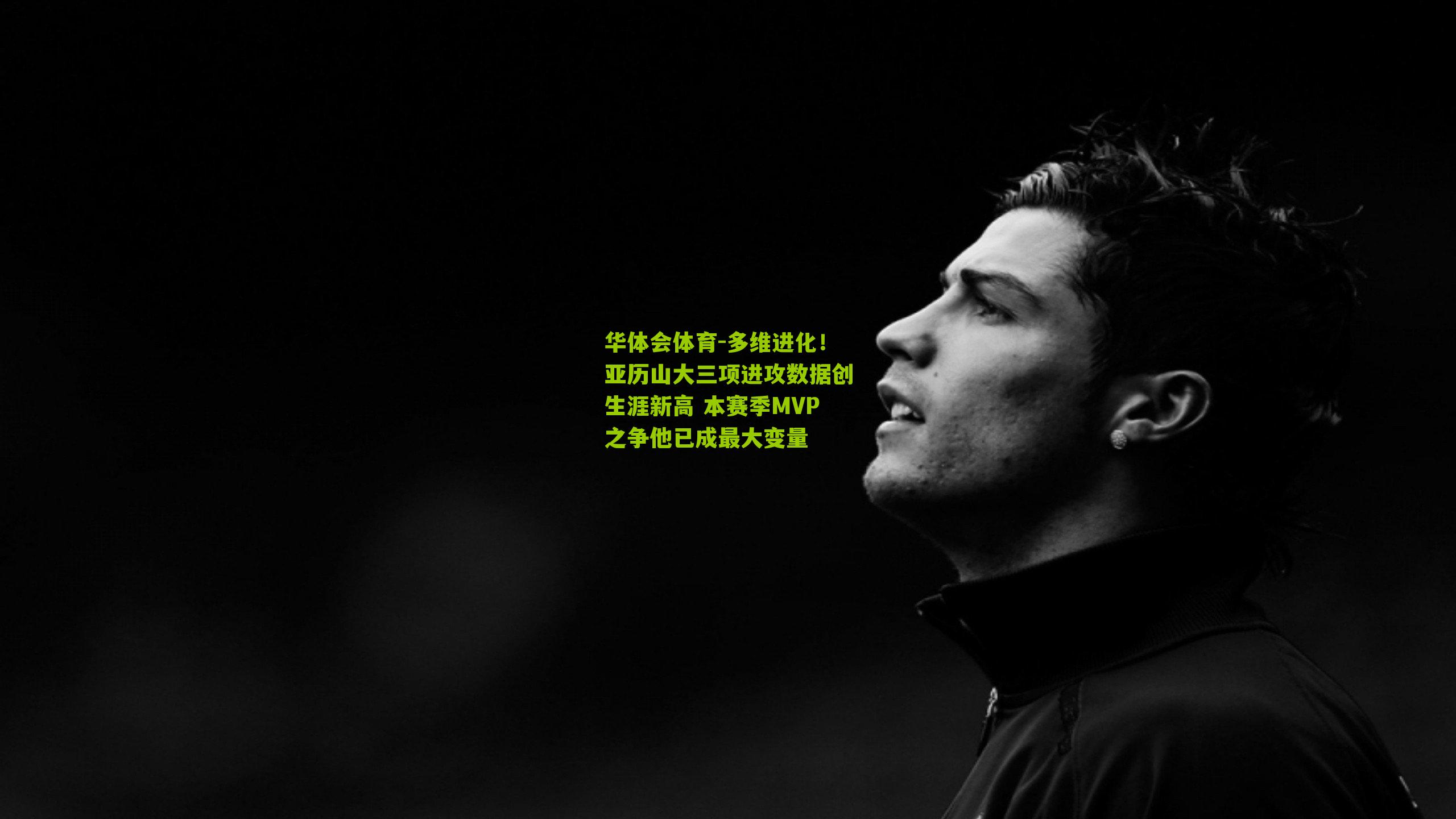 多维进化！亚历山大三项进攻数据创生涯新高 本赛季MVP之争他已成最大变量