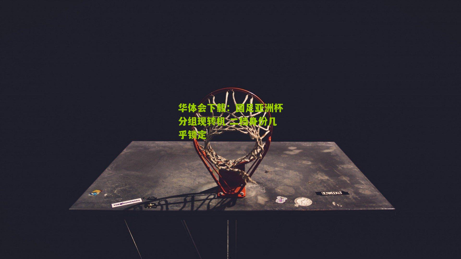 国足亚洲杯分组现转机 二档身份几乎锁定