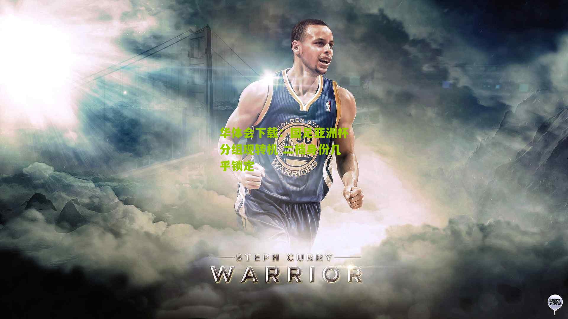 国足亚洲杯分组现转机 二档身份几乎锁定