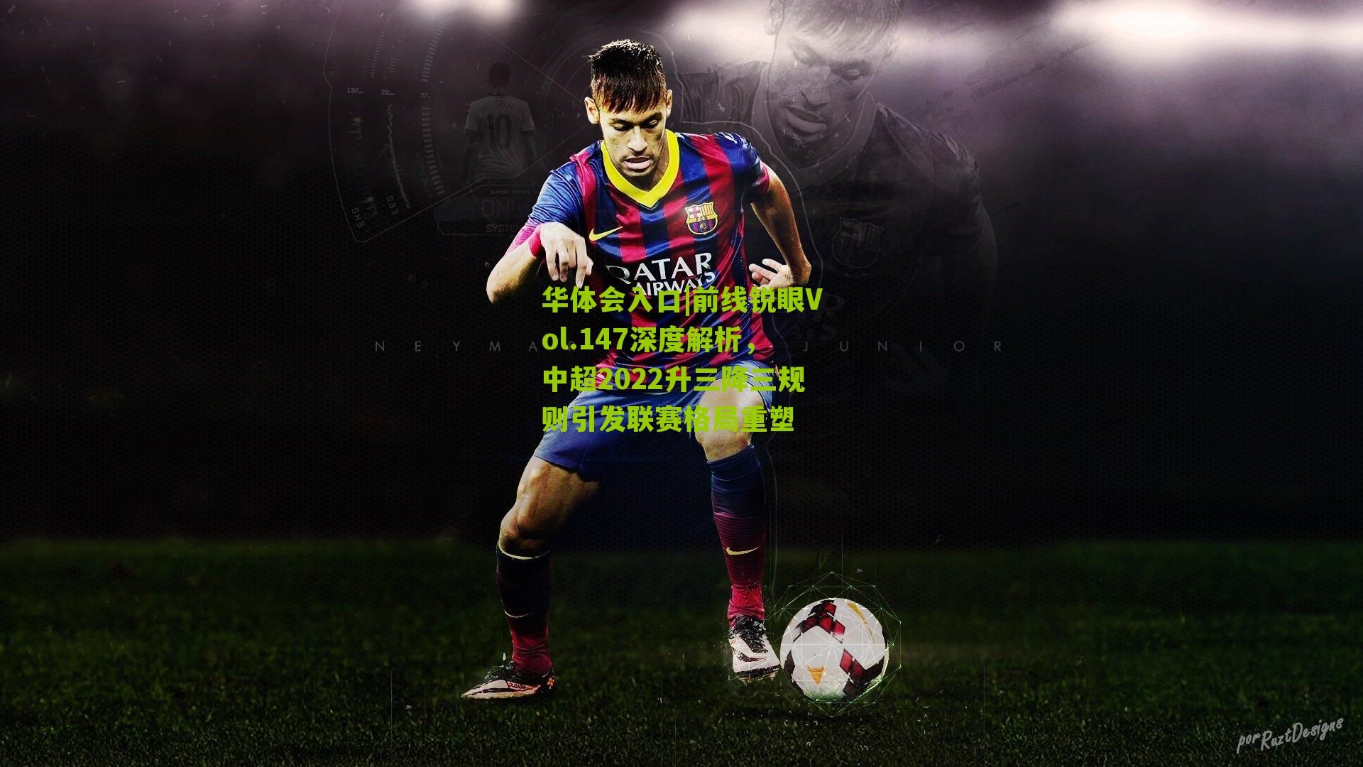 前线锐眼Vol.147深度解析，中超2022升三降三规则引发联赛格局重塑