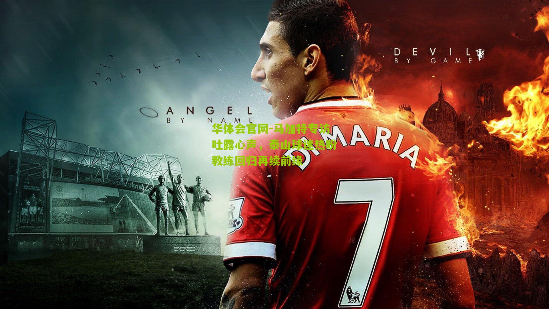 马加特专访吐露心声，泰山球迷热盼教练回归再续前缘