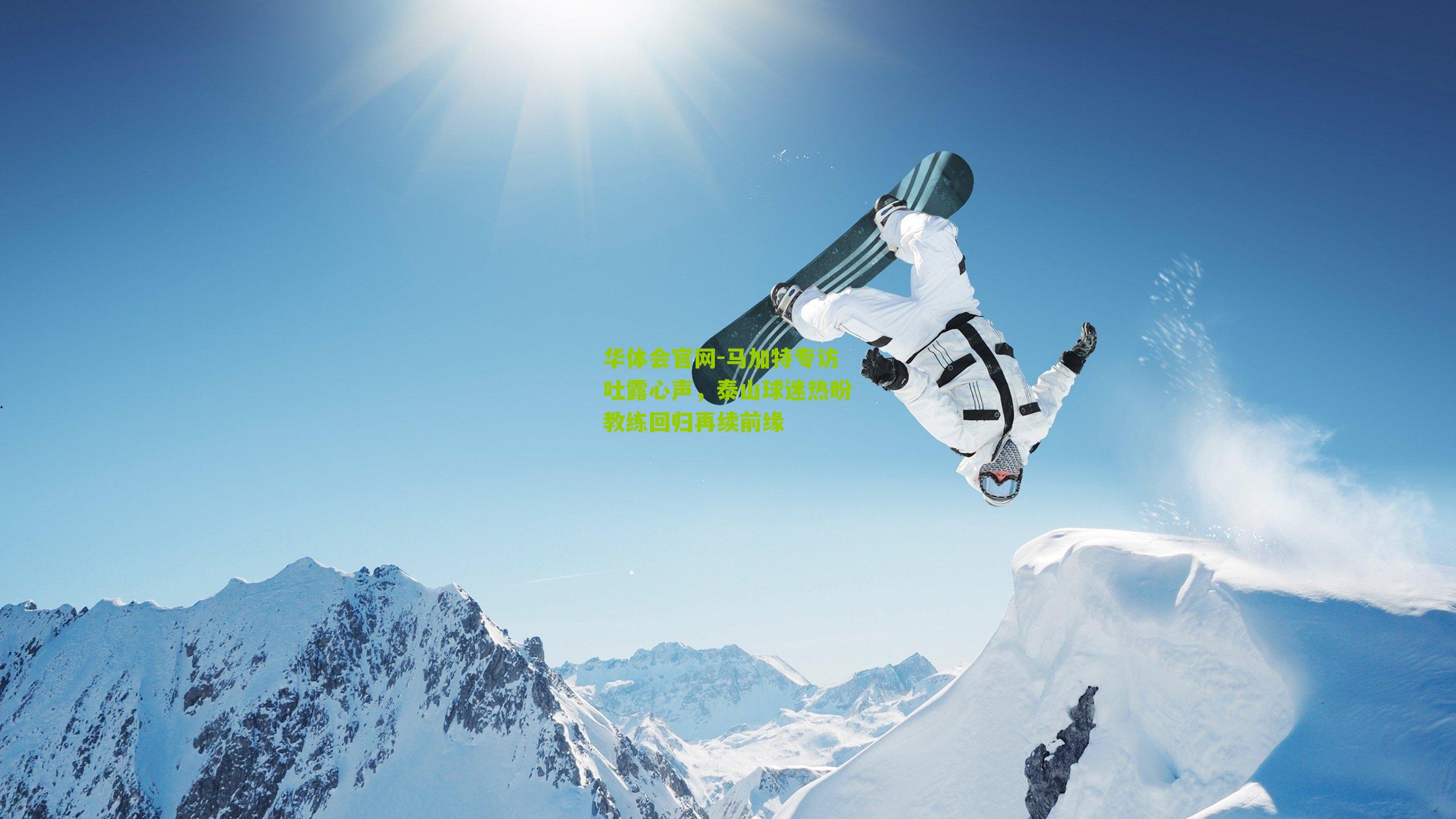 马加特专访吐露心声，泰山球迷热盼教练回归再续前缘