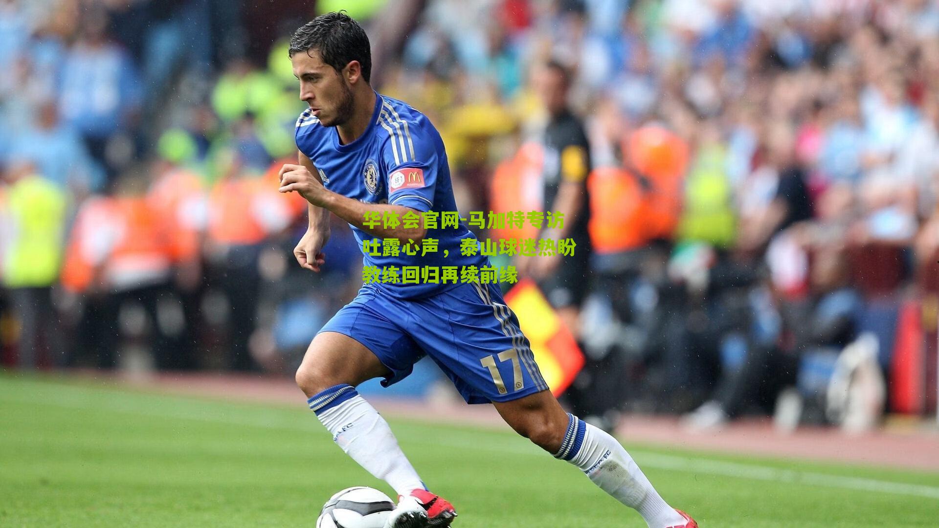 马加特专访吐露心声，泰山球迷热盼教练回归再续前缘
