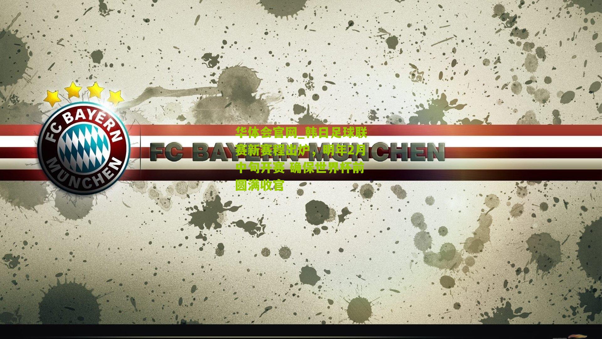 韩日足球联赛新赛程出炉，明年2月中旬开赛 确保世界杯前圆满收官