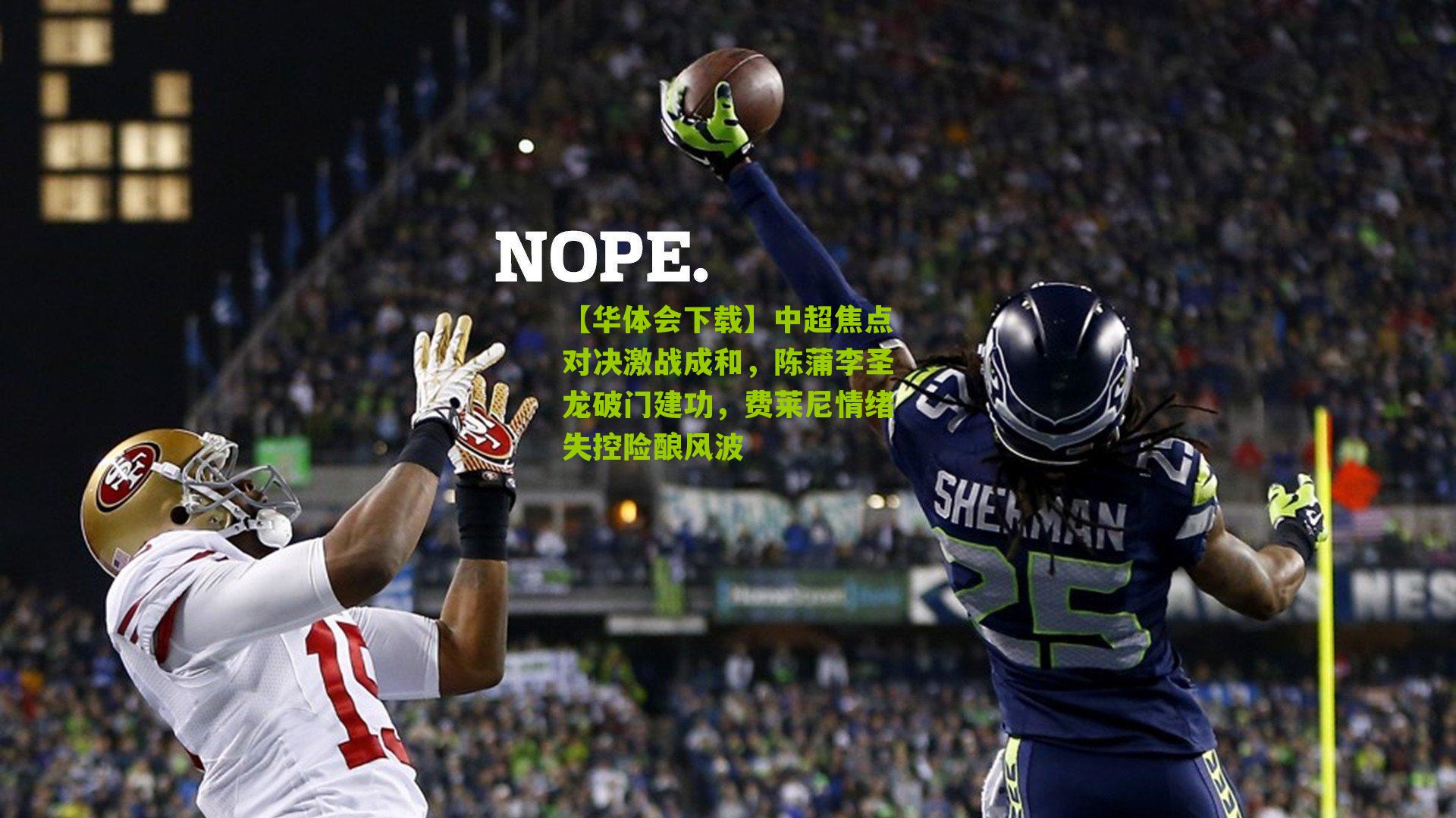 中超焦点对决激战成和,陈蒲李圣龙破门建功,费莱尼情绪失控险酿风波