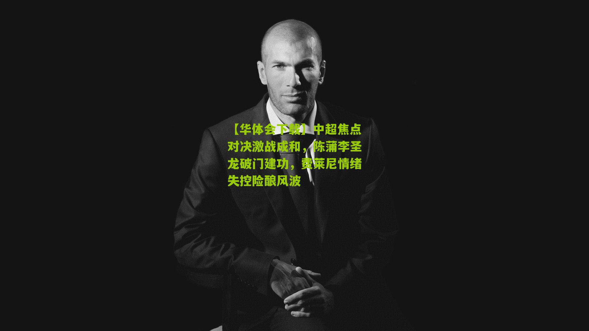 中超焦点对决激战成和,陈蒲李圣龙破门建功,费莱尼情绪失控险酿风波